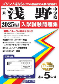 浅野中学校（2025年春受験用） （神奈川県公立・私立中学校入学試験問題集）