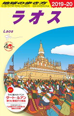 D23　地球の歩き方　ラオス　2019〜2020