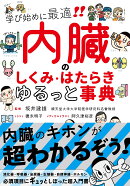 内臓のしくみ・はたらきゆるっと事典