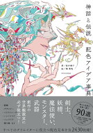神話と伝説 配色アイデア事典 [ 桜井 輝子 ]