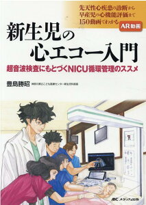 新生児の心エコー入門 超音波検査にもとづくNICU循環管理のススメ [ 豊島 勝昭 ]