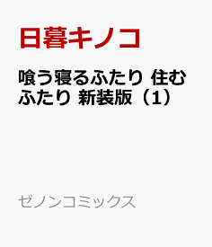 楽天市場 喰う寝るふたり住むふたりの通販