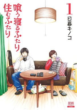 喰う寝るふたり 住むふたり 新装版（1）