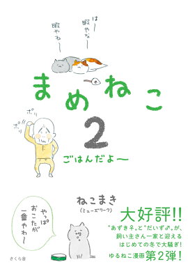 まめねこ2