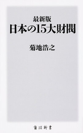 楽天ブックス 日本の地方財閥30家 知られざる経済名門 菊地浩之 本