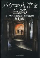 パウロの福音を生きる ローマ人への手紙5章～8章4節講解 [ 鞭木由行 ]