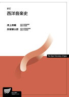 西洋音楽史〔新訂〕 （放送大学教材） [ 津上 英輔 ]