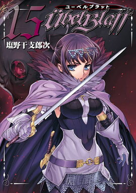 Ubel Blatt〜ユーベルブラット〜（15）