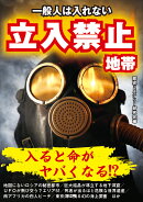 一般人は入れない立入禁止地帯