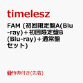 【予約】【先着特典】FAM (初回限定盤A(Blu-ray)＋初回限定盤B(Blu-ray)＋通常盤セット)(FAMオリジナルステッカーシートver. A+ver. B(A4サイズ)+FAMペア絵柄アナザージャケット4種セット)