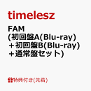 【先着特典】FAM (初回限定盤A(Blu-ray)＋初回限定盤B(Blu-ray)＋通常盤セット)(FAMオリジナルステッカーシートver.…