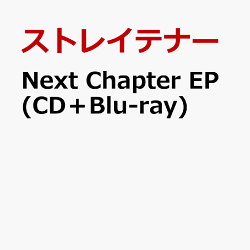 Next Chapter EP (CD＋Blu-ray)