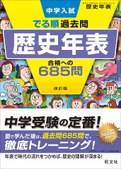 中学入試　でる順過去問　歴史年表　合格への685問