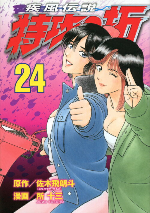 疾風伝説 特攻の拓 24 佐木 飛朗斗 本 楽天ブックス