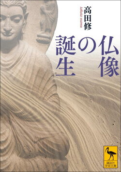 仏像の誕生