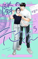 隣の元カレくん 5 （マーガレットコミックス） [ ago ]