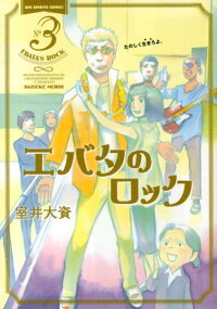 エバタのロック 3 室井大資 本 楽天ブックス