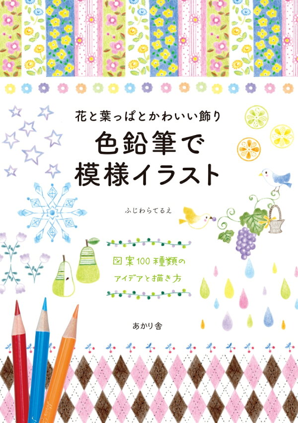 楽天ブックス 花と葉っぱとかわいい飾り 色鉛筆で模様イラスト 図案100種類のアイデアと描き方 ふじわらてるえ 本