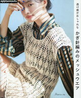 透け感がおしゃれな　かぎ針編みのメッシュウエア （アップルミンツ）