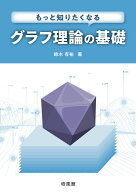 もっと知りたくなる　グラフ理論の基礎 [ 鈴木有祐 ]