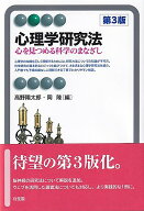 心理学研究法〔第3版〕 心を見つめる科学のまなざし （有斐閣アルマBasic） [ 高野 陽太郎 ]