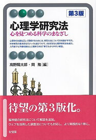心理学研究法〔第3版〕 心を見つめる科学のまなざし （有斐閣アルマBasic） [ 高野 陽太郎 ]