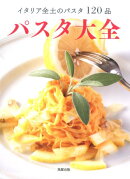 パスタ大全