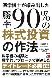 医学博士が編み出した勝率90％の株式投資の作法 [ 工藤 靖夫 ]