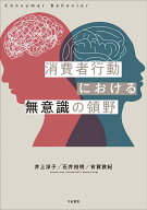 消費者行動における無意識の領野 （成蹊大学アジア太平洋研究センター叢書） [ 井上 淳子 ]