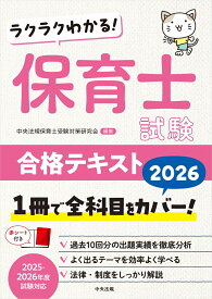 ラクラクわかる！　保育士試験合格テキスト2026 [ 中央法規保育士受験対策研究会 ]
