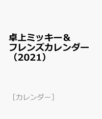 楽天ブックス 卓上ミッキー フレンズカレンダー 21 本