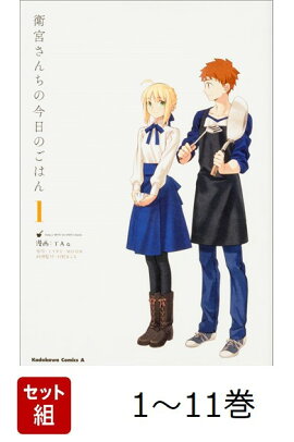 【全巻】 衛宮さんちの今日のごはん 1-11巻セット