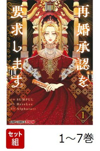 楽天ブックス: 再婚承認を要求します 7 - SUMPUL - 9784088847283 : 本