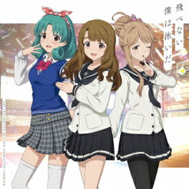 THE IDOLM@STER MILLION ANIMATION THE@TER 飛べない僕は泳いだ [ 宮尾美也(CV.桐谷蝶々)、天空橋朋花(CV.小岩井ことり)、徳川まつり(CV.諏訪彩花) ]