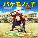 バケモノの子 読み聞かせ絵本