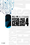 PSYCHO-PASS　GENESIS 4