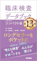 臨床検査データブック [コンパクト版] 第13版