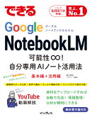 できるGoogle NotebookLM　可能性は無限大！自分専用AIノート活用法