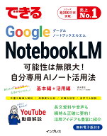 できるGoogle NotebookLM 可能性は無限大！自分専用AIノート活用法 （できるシリーズ） [ 清水理史 ]