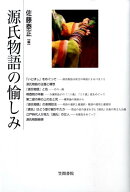 源氏物語の愉しみ