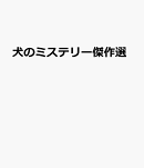 犬のミステリー傑作選