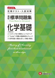 高校　標準問題集　化学基礎 [ 高校教育研究会 ]