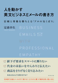 楽天市場 人を動かす英文ビジネスeメールの書き方 信頼と尊敬を勝ちとる プロの気くばり の通販