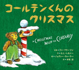 コールテンくんのクリスマス [ ドン・フリーマン ]