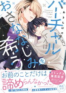 バーチャルくんはおさななじみを希う