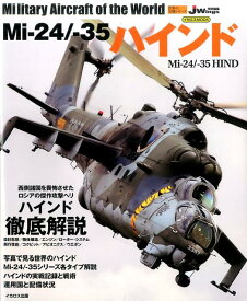 Mi-24／-35ハインド （イカロスmook）