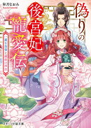 偽りの後宮妃寵愛伝〜一途な皇帝と運命の再会〜