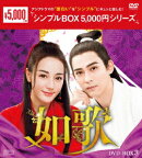 如歌〜百年の誓い〜 DVD-BOX3