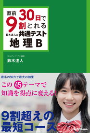 直前30日で9割とれる　鈴木達人の　共通テスト地理B [ 鈴木　達人 ]