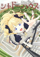 シャドーハウス 17